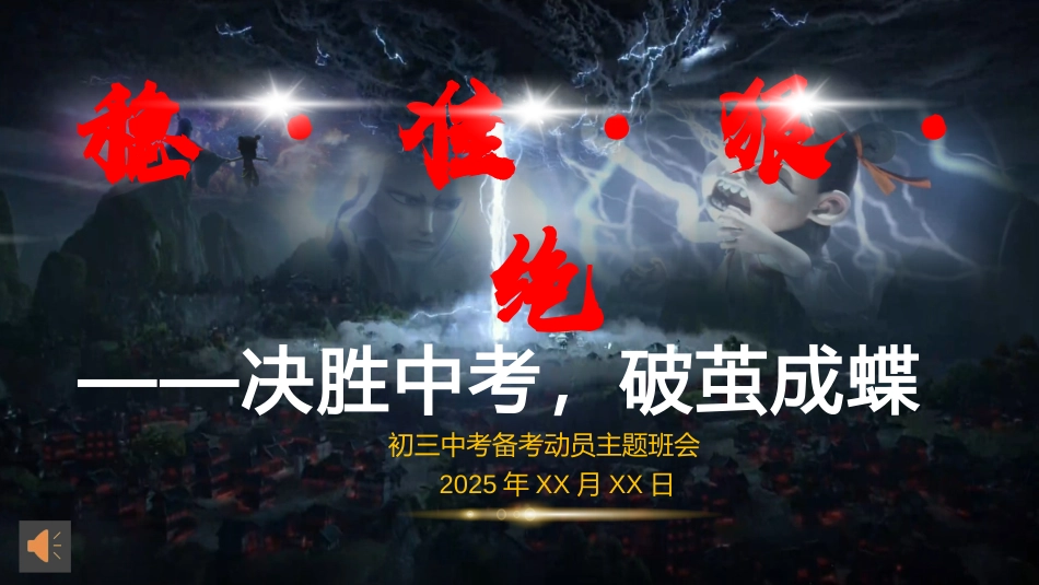 《稳·准·狠·绝——决胜中考，破茧成蝶》初三中考备考动员主题班会PPT