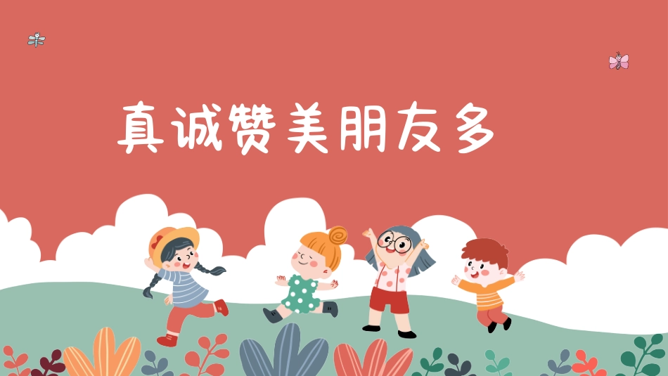 真诚赞美朋友多课件