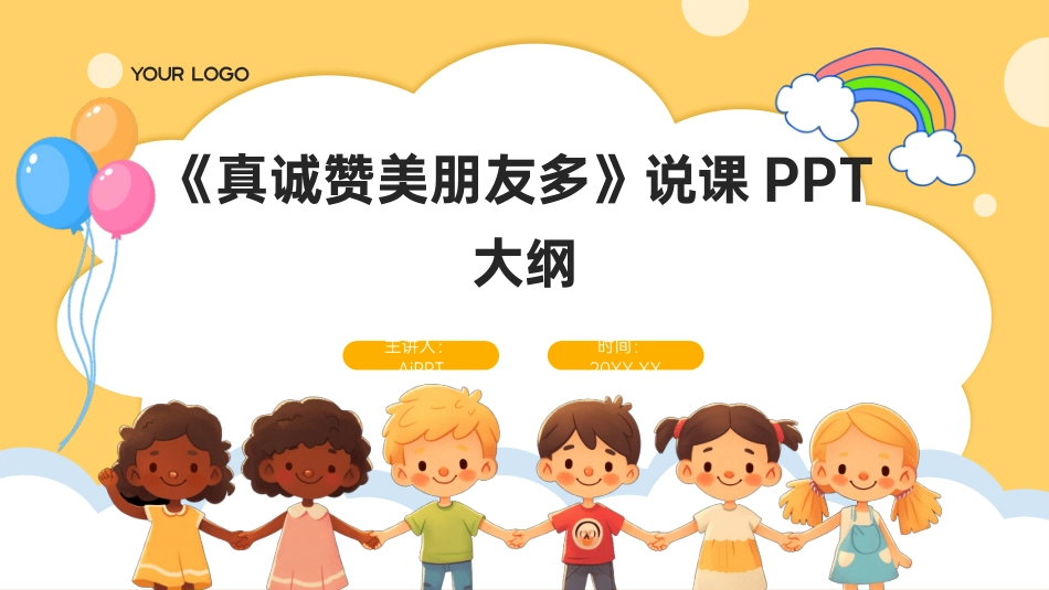 《真诚赞美朋友多》说课PPT