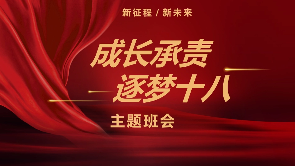 《成长承责，逐梦十八》高中生成人礼主题班会PPT