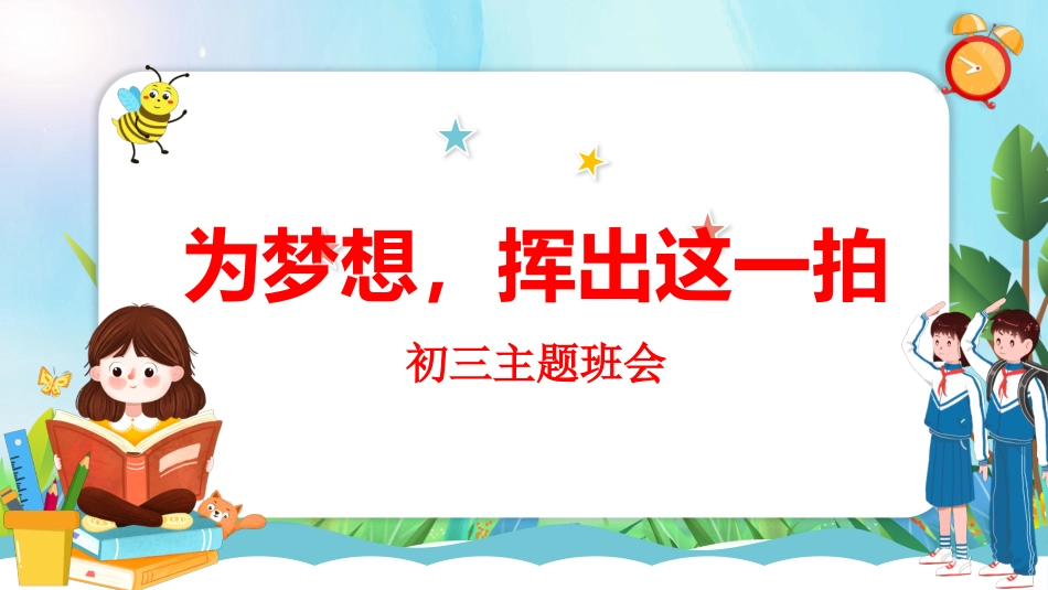 《调整心态高效复习》初三学习指导主题班会PPT