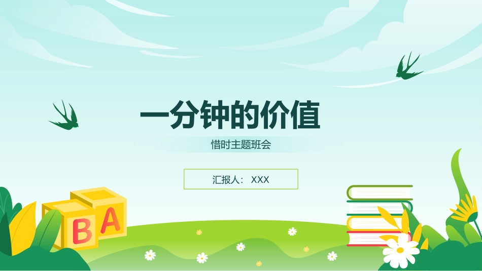 《一分钟的价值》珍惜时间高效学习主题班会PPT