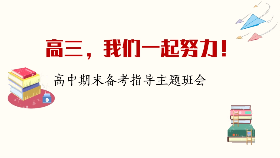 《高三，我们一起努力》高中期末备考指导主题班会PPT课件