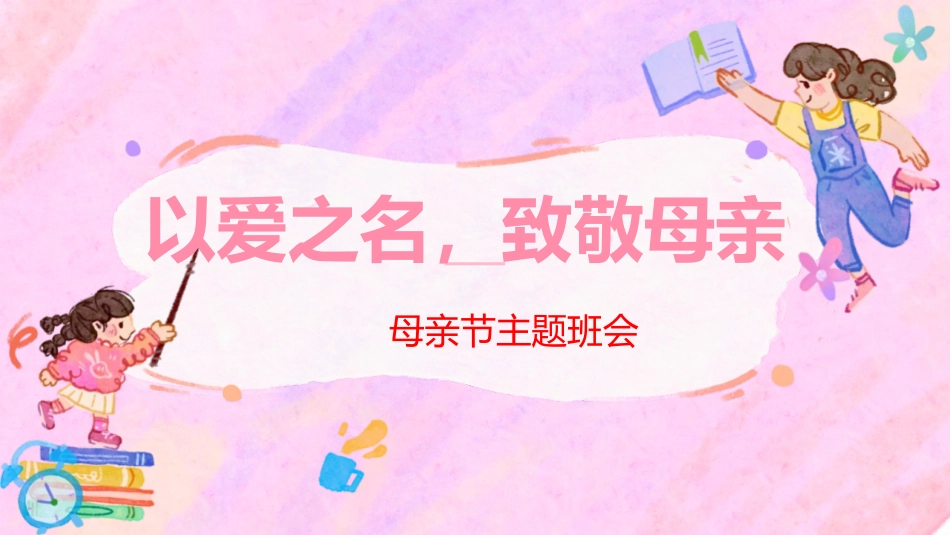 《致敬伟大的母亲》感恩母亲节主题班会PPT+视频