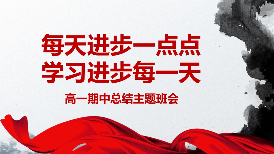 《每天进步一点点学习进步每一天》高一期中总结主题班会PPT