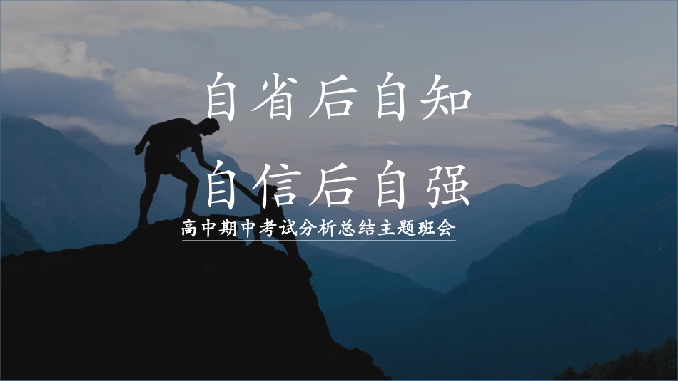 《自信后自强》高中期中考试分析总结主题班会PPT