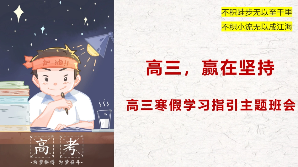 《高三，赢在坚持》高三寒假学习指引主题班会PPT