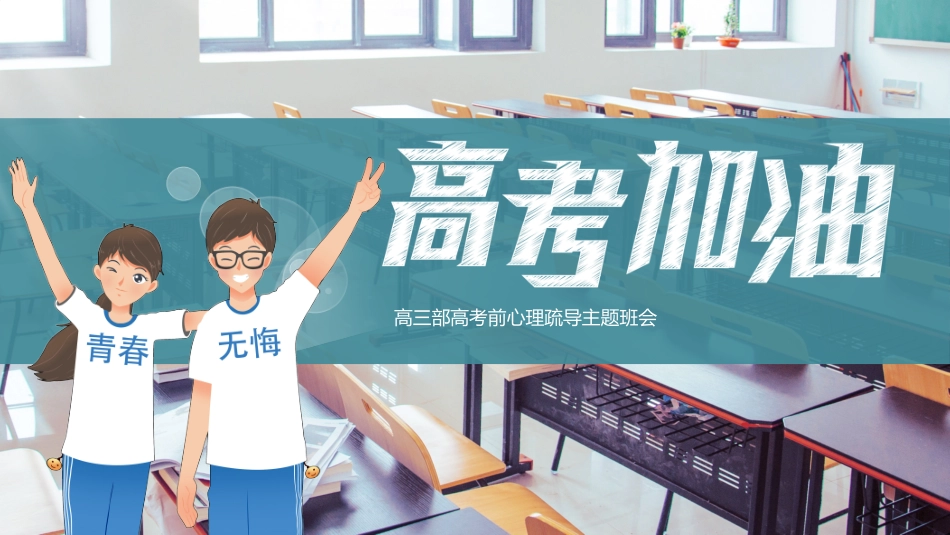 高考加油高三高考前心理疏导主题班会PPT