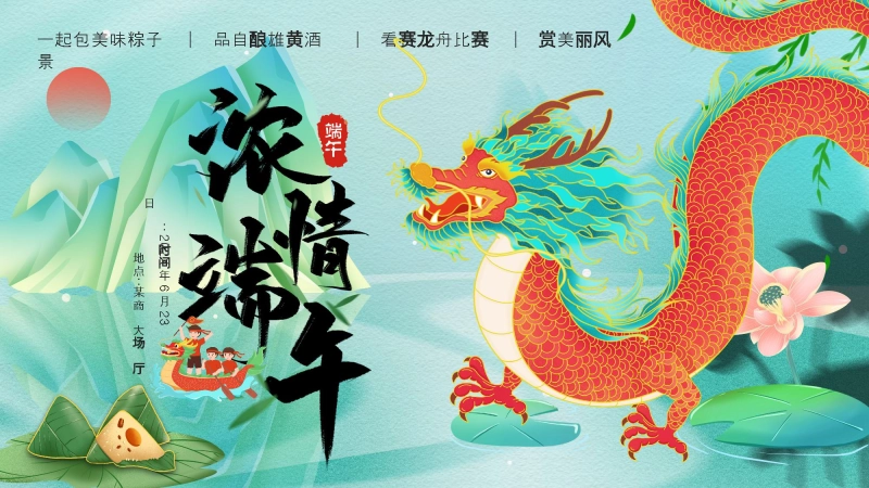 精选端午节活动(6)
