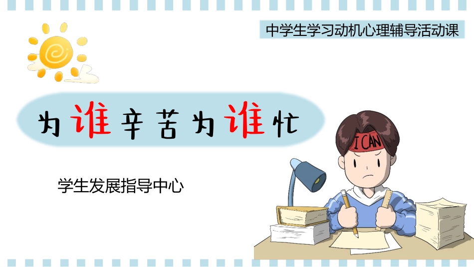 学习态度主题班会《为谁辛苦为谁忙 我的学习动机》