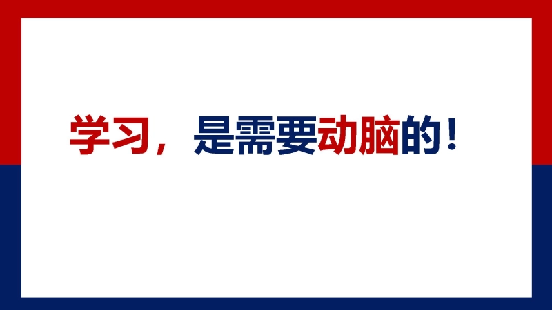 学习方法指导主题班会《学习，是需要动脑的》