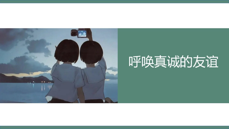 人际交往主题班会《呼唤真诚的友谊》