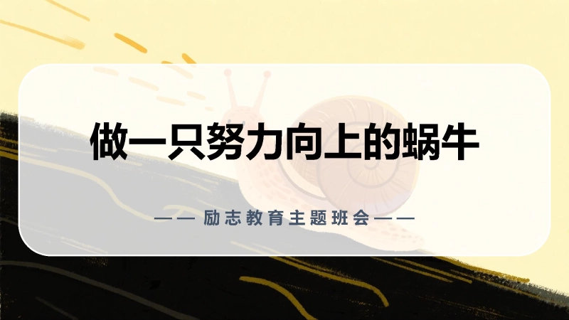 励志教育主题班会《做一只努力向上的蜗牛》