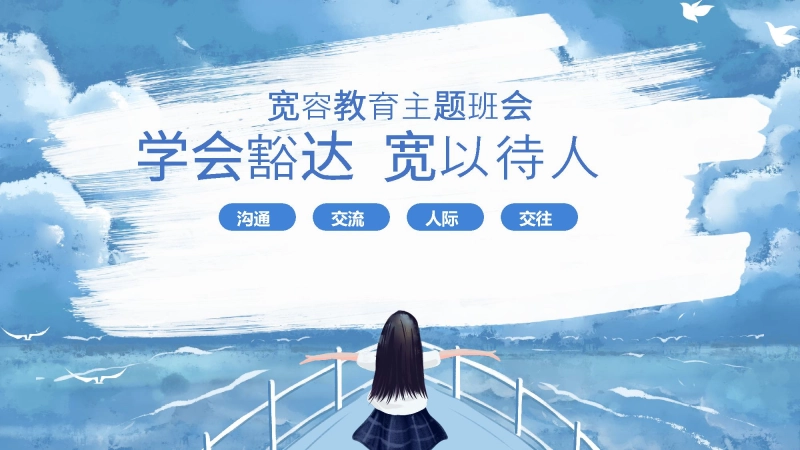 宽容教育主题班会《学会豁达 宽以待人》