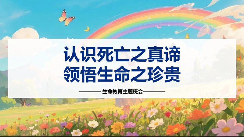 生命教育主题班会《认识死亡之真谛，领悟生命之珍贵》