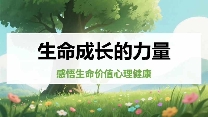 生命教育主题班会《生命成长的力量》