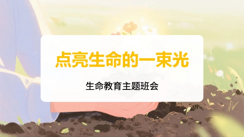 生命教育主题班会《点亮生命的一束光》