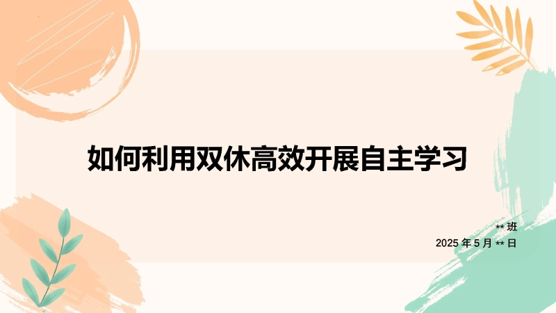 学法指导主题班会《如何利用双休高效开展自主学习》