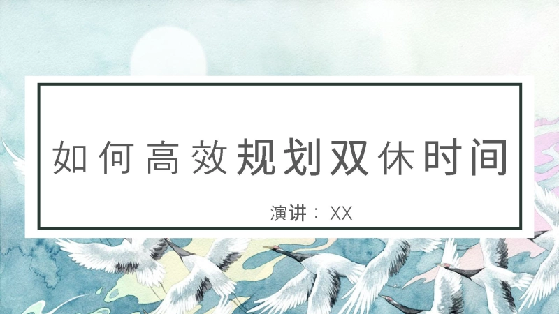 学法指导主题班会《如何高效规划双休时间》