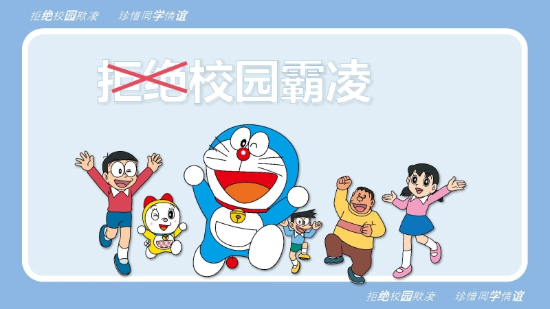 防校园欺凌主题班会《拒绝校园欺凌 珍惜同学情谊》