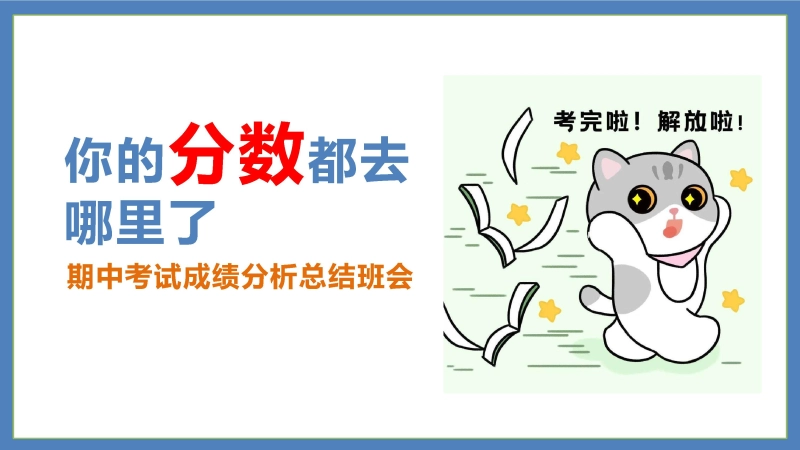 高二期中考成绩分析班会《你的分数都去哪里了》
