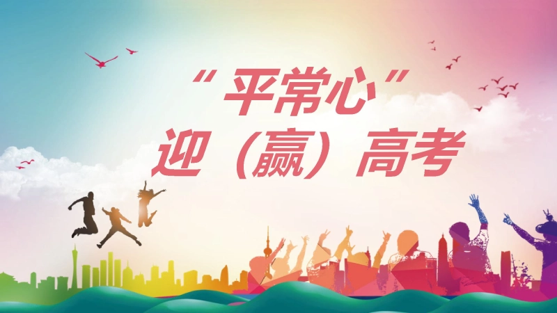 高三高考考前心理疏导《以“平常心”迎高考》