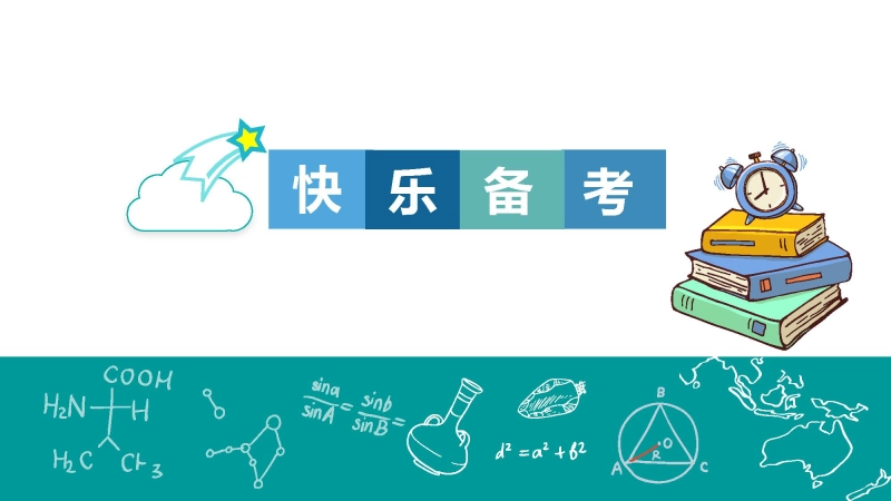 高三高考考前心理疏导《快乐备考》