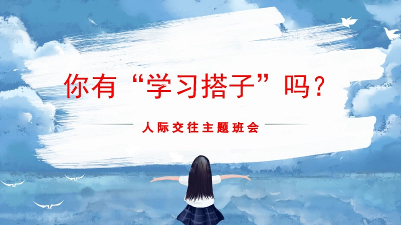 人际交往主题班会《你有“学习搭子”吗？》