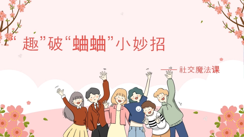 人际交往主题班会《趣破“蛐蛐”小妙招》