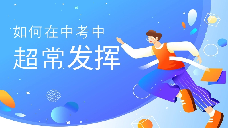 初三中考考前心理辅导《如何在中考中超常发挥》