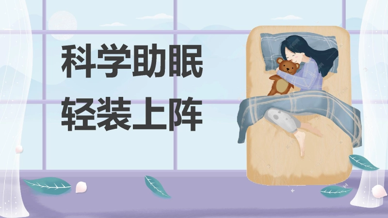 初三中考考前心理辅导《科学助眠，轻装上阵》
