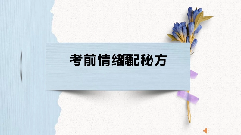 初三中考考前心理辅导《考前情绪调配秘方》