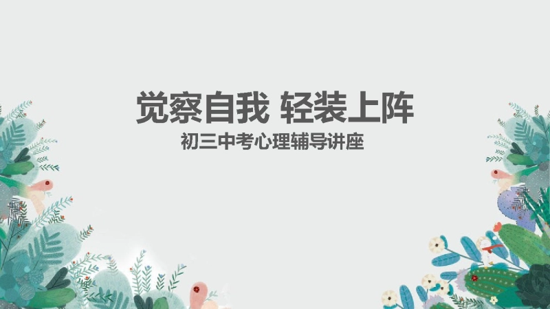 初三中考考前心理辅导《觉察自我 轻装上阵》