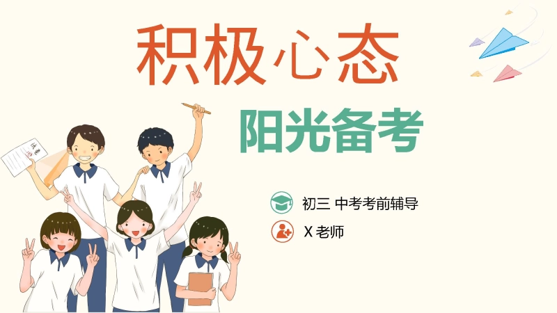 初三中考考前心理辅导《积极心态，阳光备考》