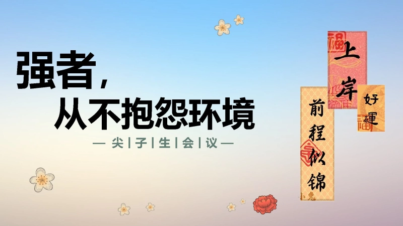 分层教学主题班会《强者，从不抱怨环境》