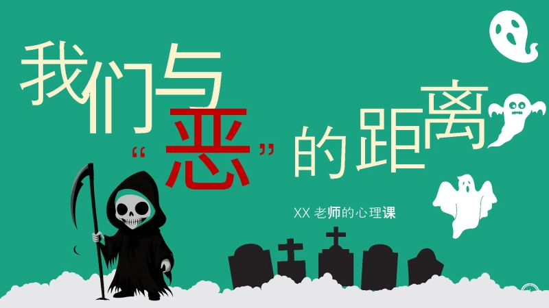 杜绝校园欺凌主题班会《我们与恶的距离》