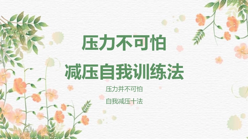 压力管理主题班会《压力并不可怕，自我减压十法》