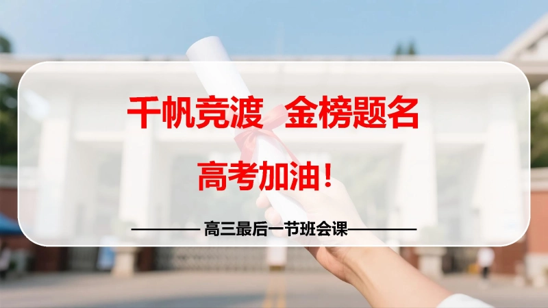 高三最后一节班会《千帆竞渡 金榜题名》