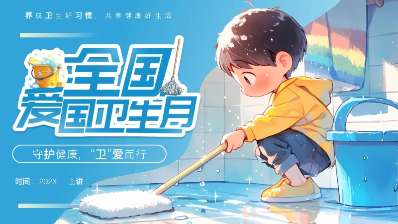 爱国卫生月主题班会《守护健康，“卫”爱而行》