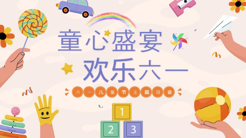 童心盛宴，欢乐六一主题班会