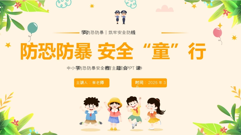 防暴恐安全教育主题班会PPT