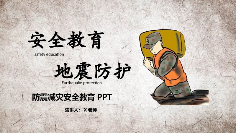 校园防震减灾安全教育主题班会