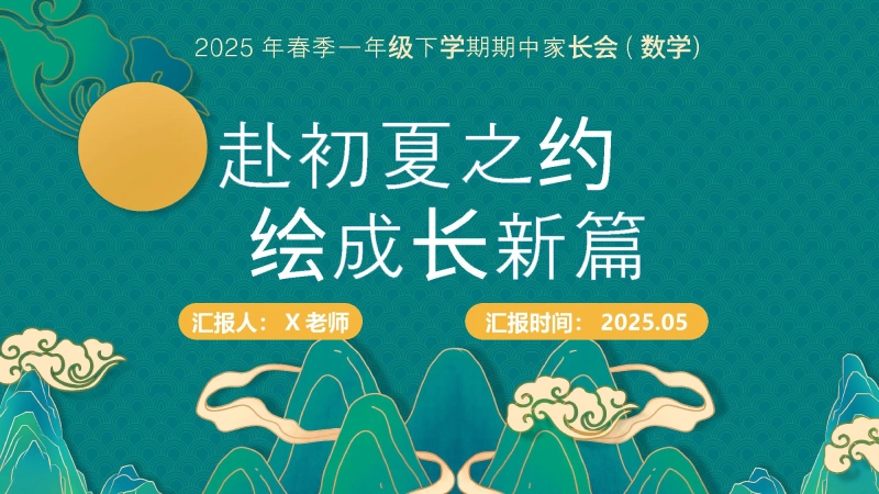 一年级下数学期中家长会（赴初夏之约）