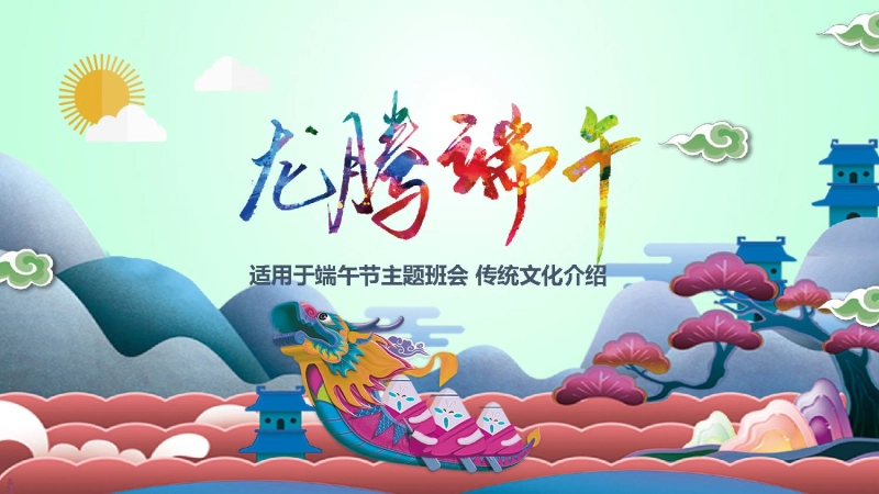 端午节主题班会