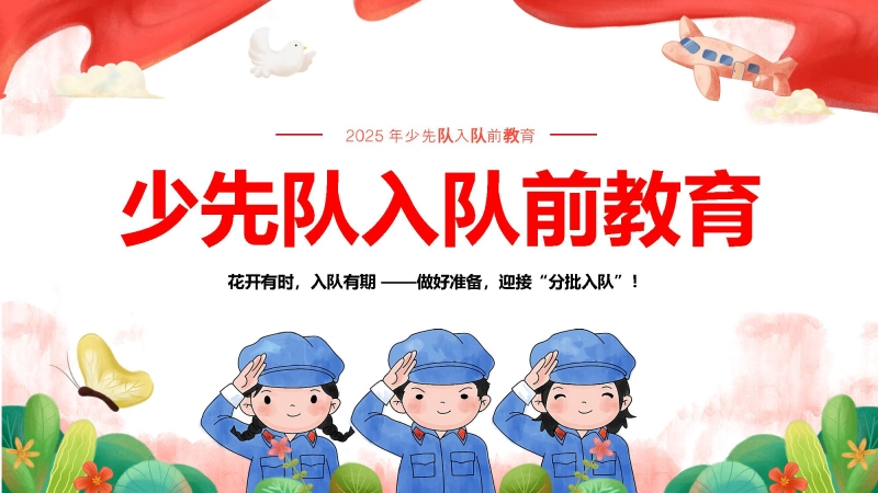 少先队入队前教育