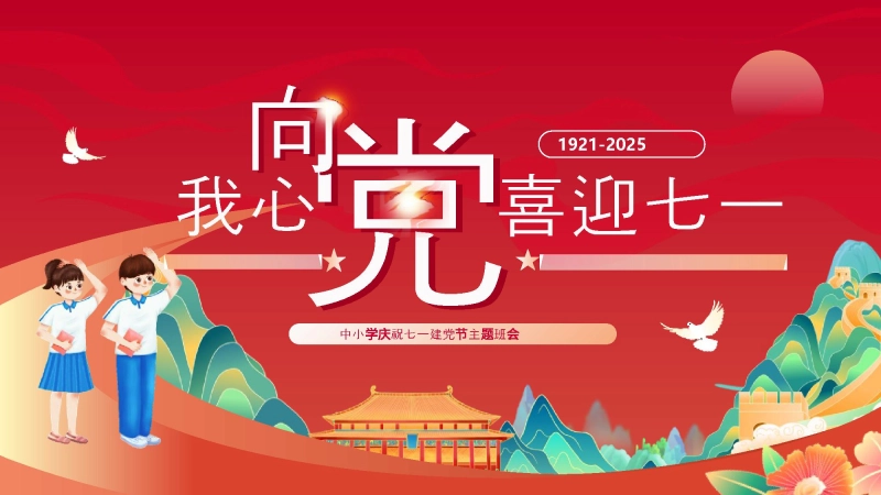 中小学庆祝七一建党节主题班会