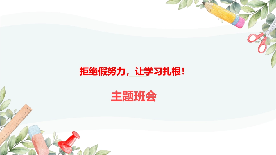 拒绝假努力，让学习扎根主题班会