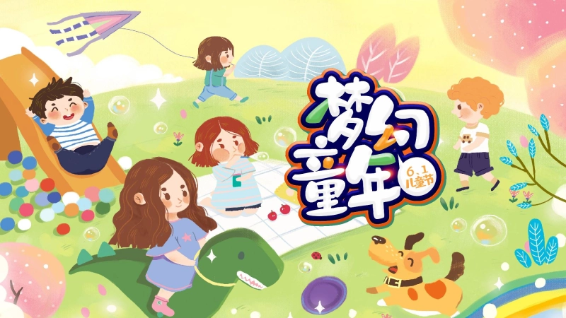 六一儿童节游戏PPT