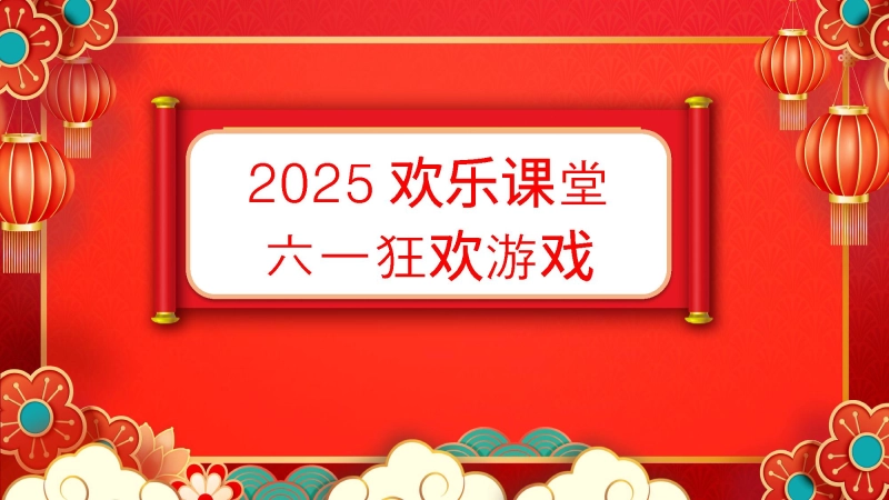 六一游戏PPT
