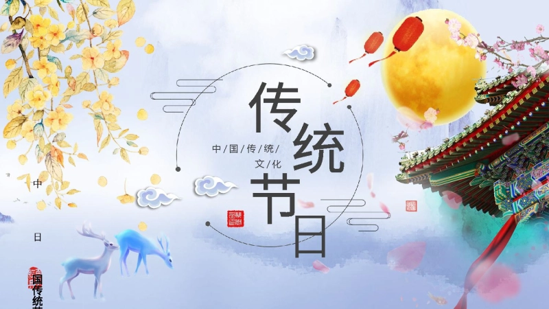 节日传统文化主题班会PPT系列-006